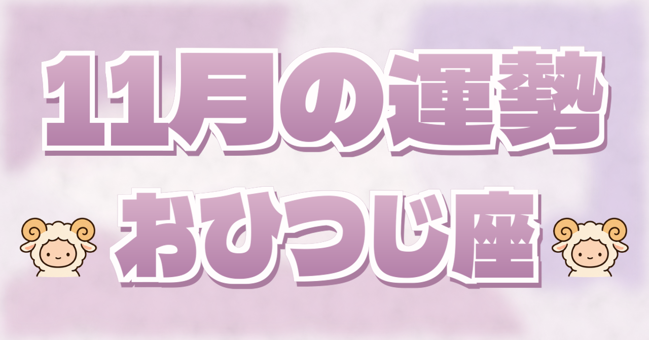 11月の運勢 おひつじ座