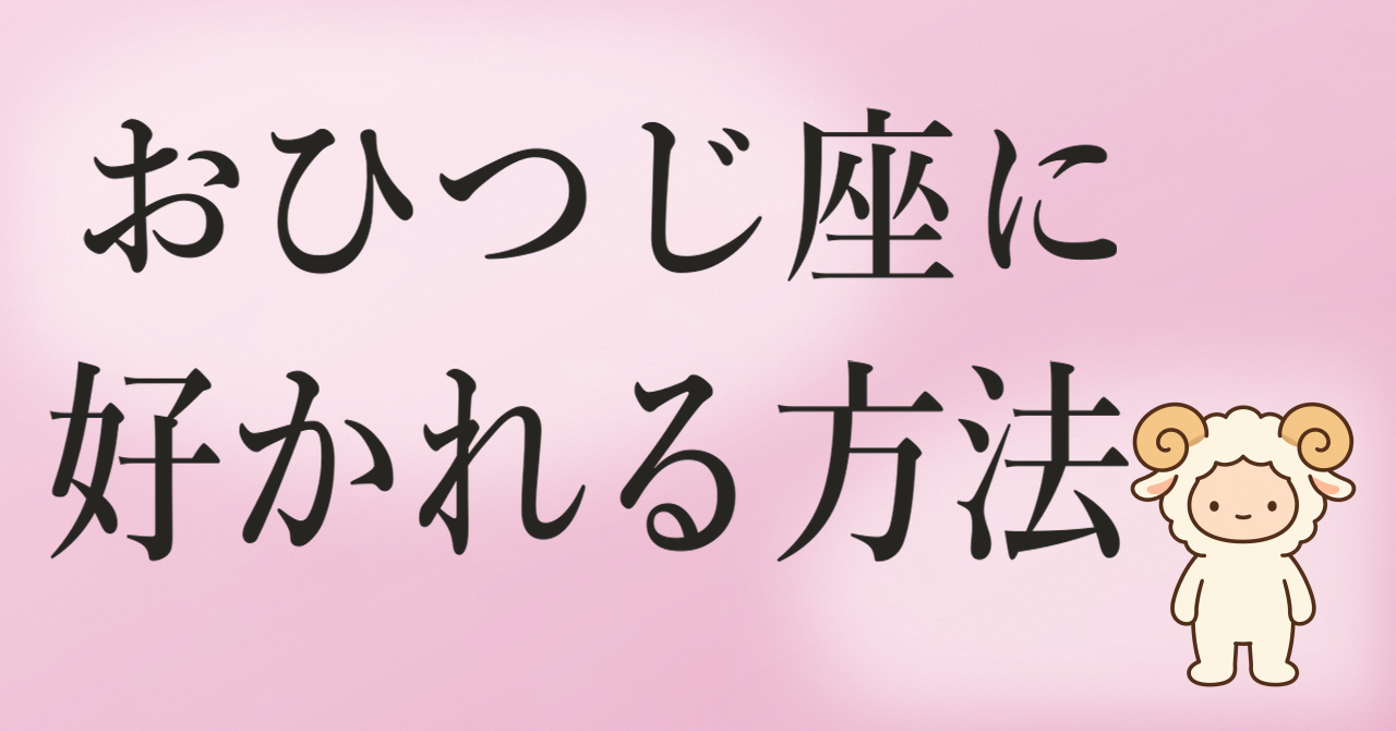 おひつじ座 好かれる方法